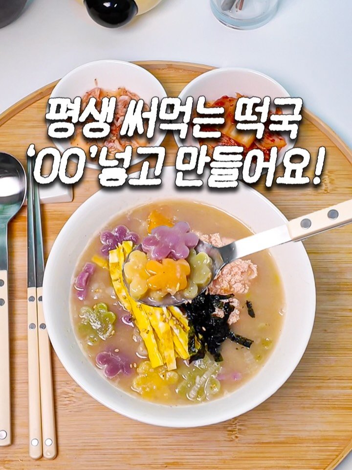 ddok_recipe 게시물 이미지: 26년도 첫 떡국은 이렇게 만들어보세요!👍🏻
댓글에 '떡국' 남겨주시면
글로 자세히...