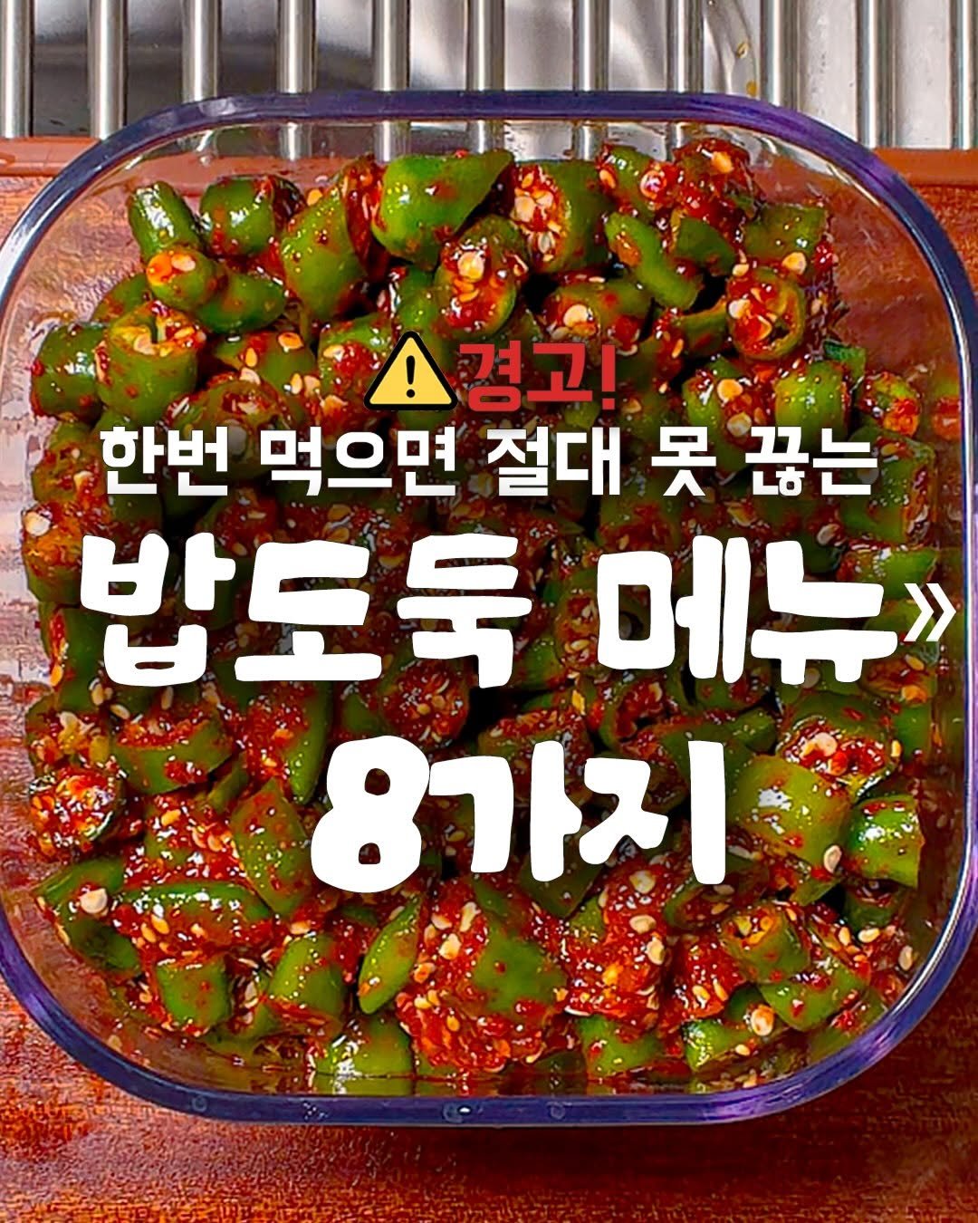 ddok_recipe 게시물 이미지: ⚠️한번 먹으면 절대 못 끊는 
🍚밥도둑 메뉴 8가지 모음!

📍댓글에 '밥도둑'...