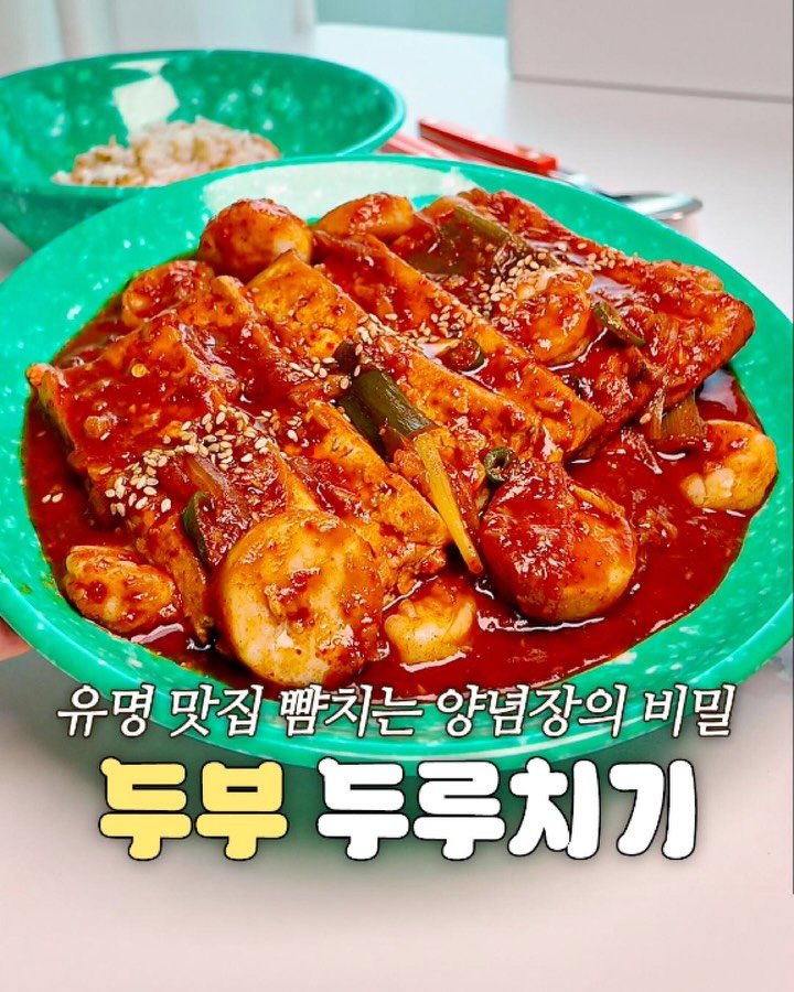 ddok_recipe 게시물 이미지: 대박집 두부 두루치기 양념장의 비밀 레시피 공개!🌟

📍글로 적은 자세한 레시피...