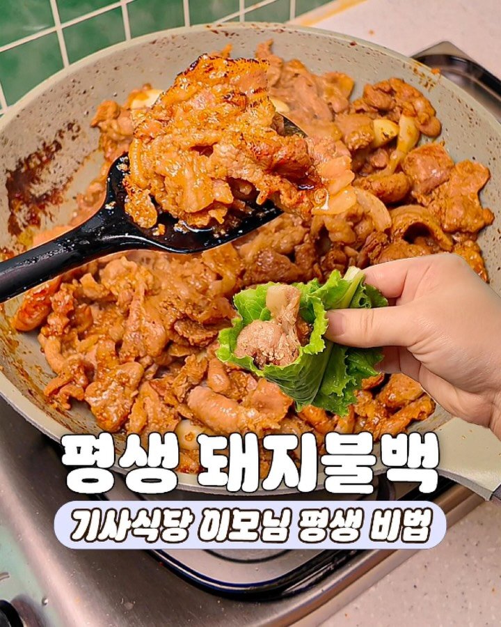 ddok_recipe 게시물 이미지: 대박집 기사식당 ’돼지불백‘ 평생 레시피
📍레시피 받아보고 싶으신 분들은
댓글에...