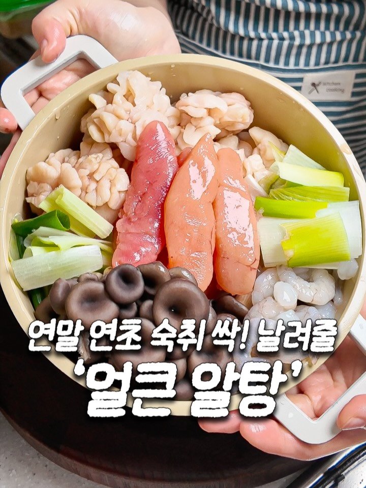 ddok_recipe 게시물 이미지: 연말연초 숙취 싹 날려줄 시원 끝판왕 '얼큰알탕'
댓글에 '명란' 남겨주시면
글로...