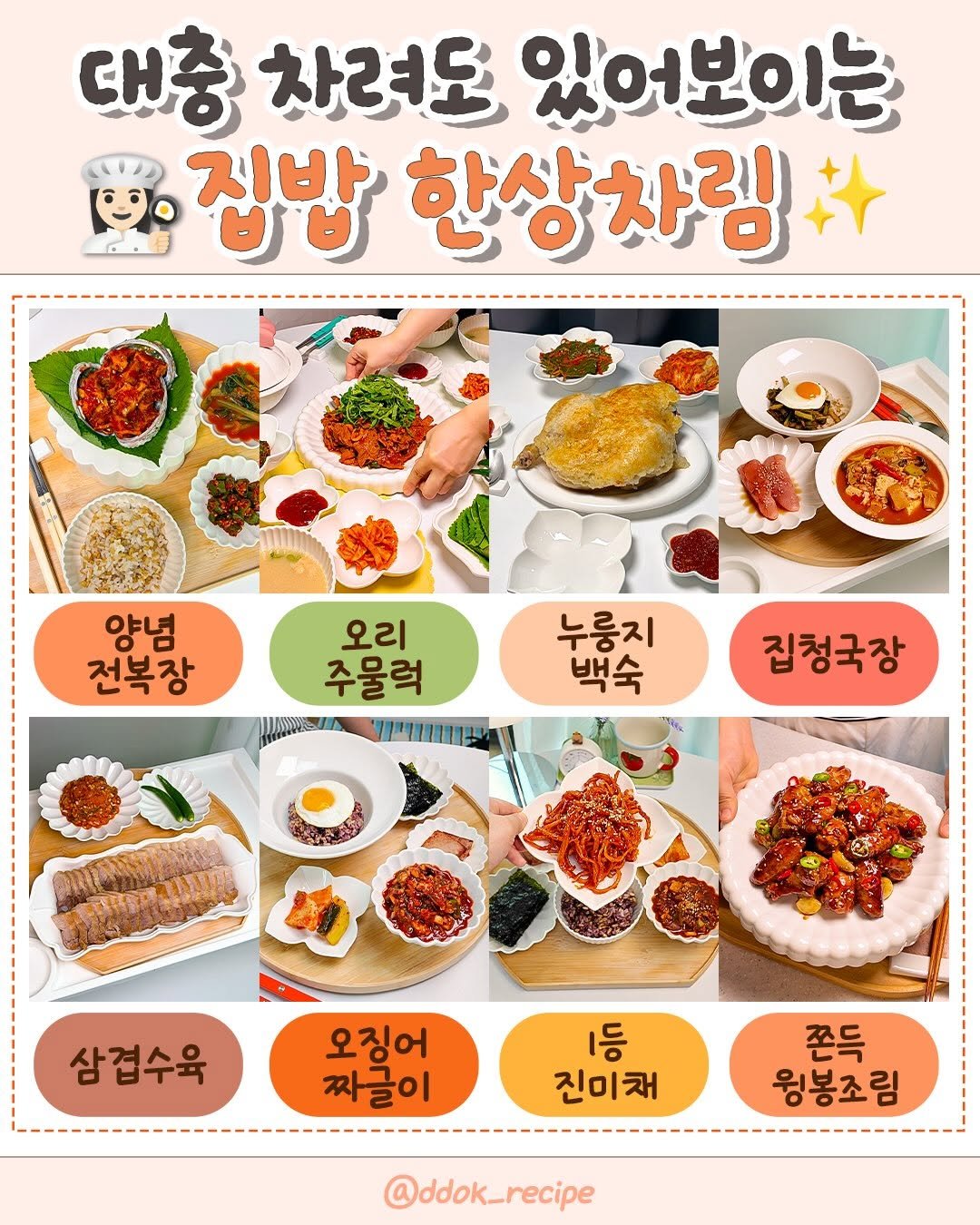ddok_recipe 게시물 이미지: 대충 차려도 있어보이는 집밥 한상 메뉴 8가지

📍댓글에 '한상' 남겨주시면
글로...