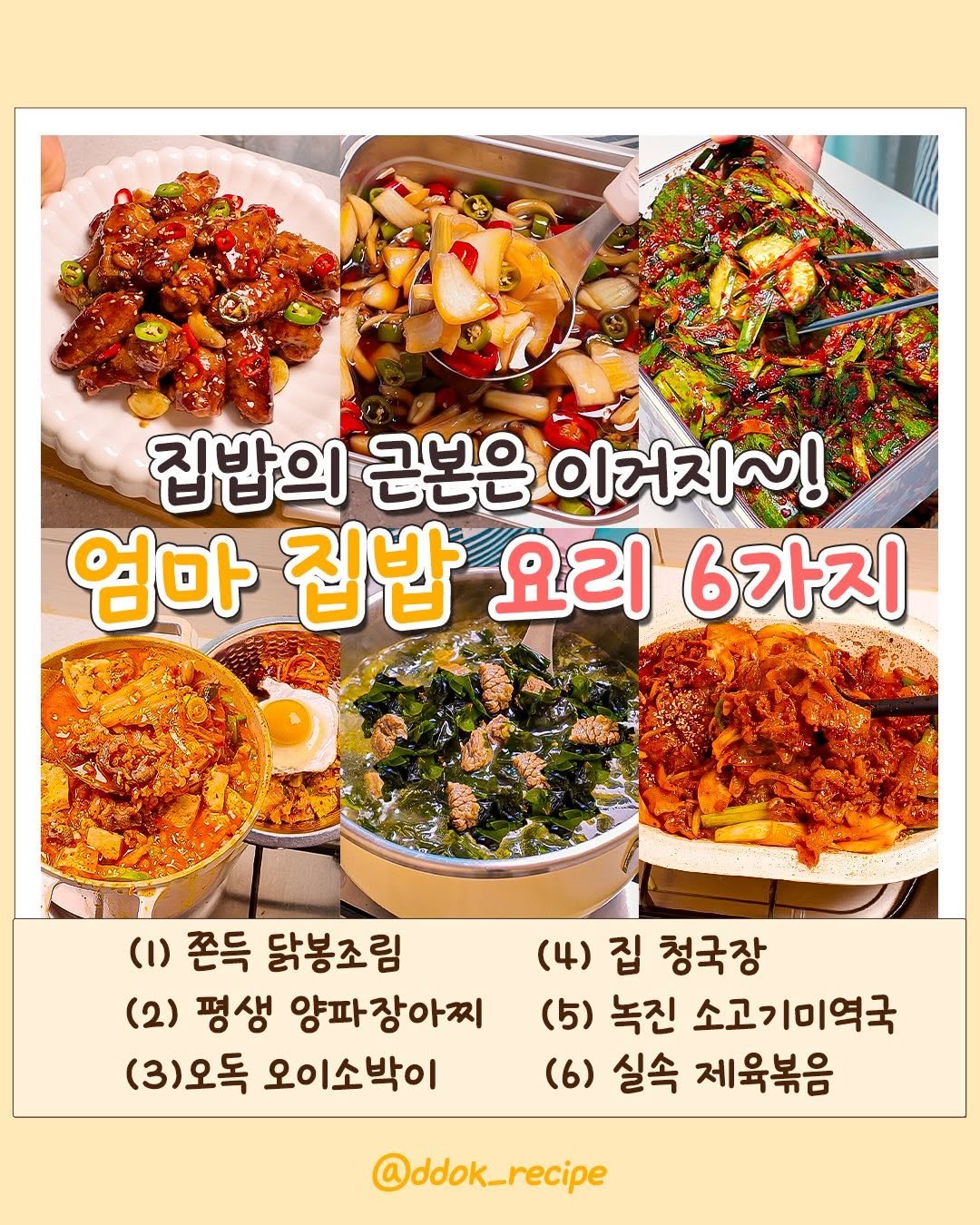 ddok_recipe 게시물 이미지: 🍚집밥의 근본, 🧑🏻엄마 집밥 요리 6가지

📍레시피 필요하신 분들은
댓글에...