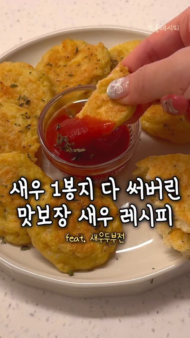 ddolongs_meal 게시물 이미지: 입에서 톡톡 터지는 새우두부전🦐
(⬇️레시피는 아래에)
새우하면 튀김이 제일...