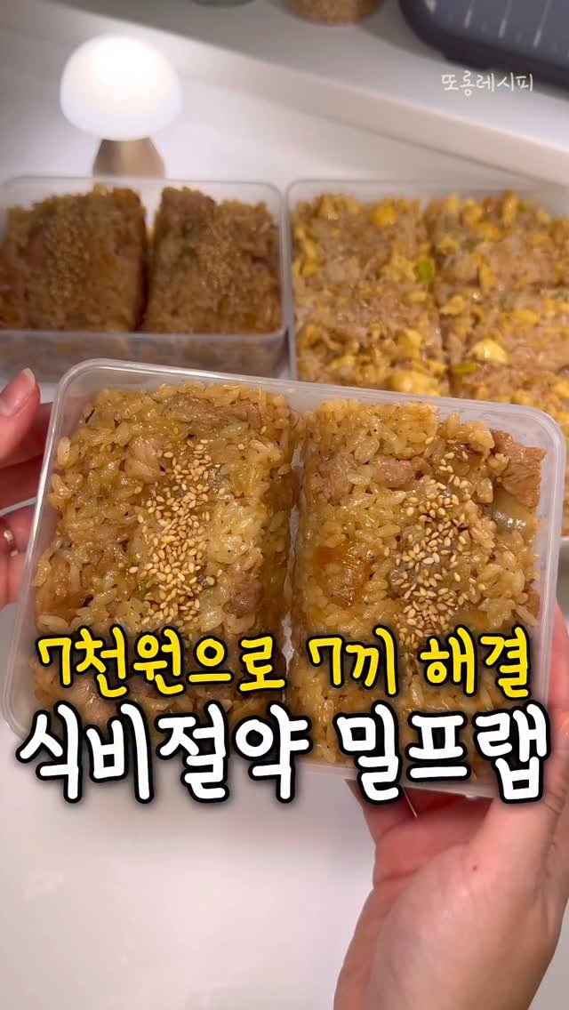 ddolongs_meal 게시물 이미지: 7천원으로 7끼 밀프랩하기⭐️
(사실 7끼 아니고 8끼..👀)

이렇게 해두면...