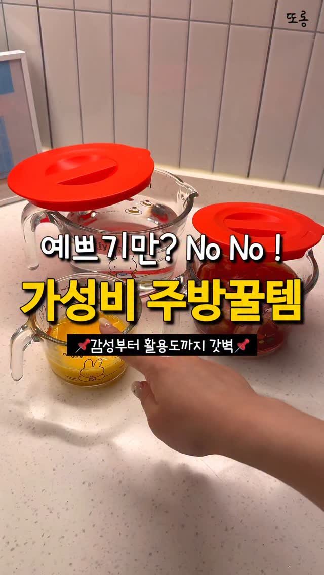 ddolongs_meal 게시물 이미지: ‼️자취 8년차의 최애 주방 꿀템‼️

*또롱 X 미피계량컵세트 7/8 OPEN...