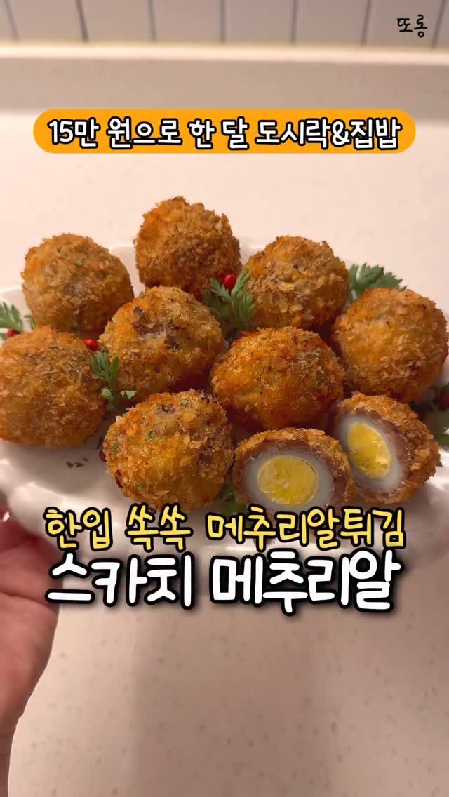 ddolongs_meal 게시물 이미지: 한입 쏙쏙 바삭한 스카치에그 🫶

계란으로 된 건 많이 봤는데
전 귀엽게 메추리알로...