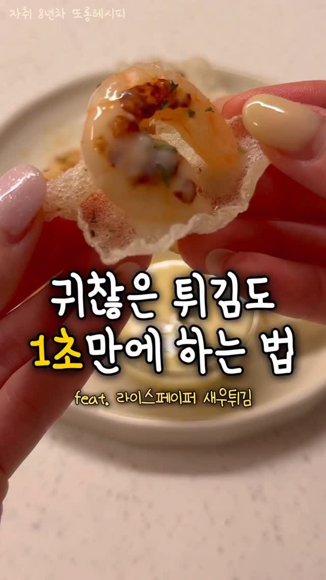 ddolongs_meal 게시물 이미지: 바삭함 소리 들어보세요 🔊
솔직히 자취생이나 요리 초보는
매번 밀가루옷 입히고...