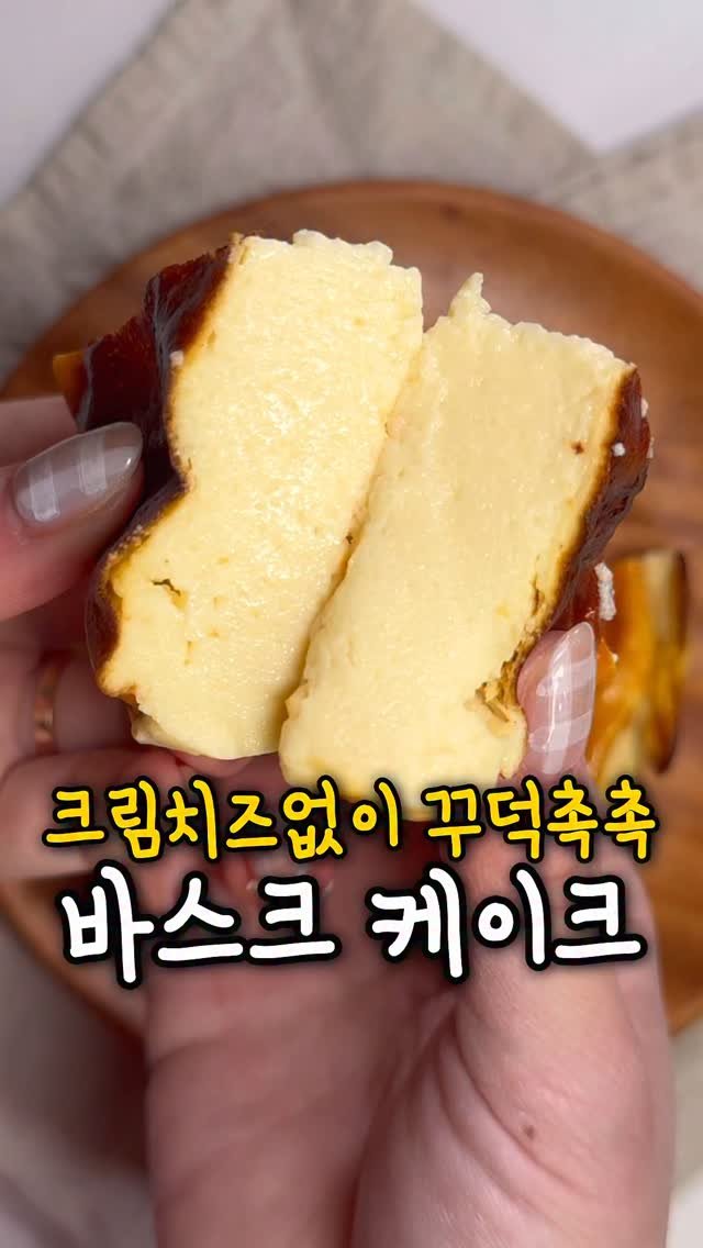 ddolongs_meal 게시물 이미지: 크림치즈, 밀가루없이 만드는 바스크케이크🍰

다이어트 중이라 빵을 맘껏 못...