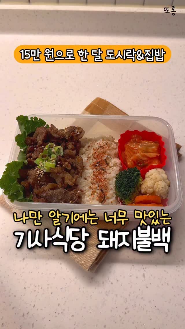 ddolongs_meal 게시물 이미지: 기사식당 돼지불백 레시피 ✅

돼지 앞다리살 이렇게 먹으면
쌈도 밥도 순삭하게...