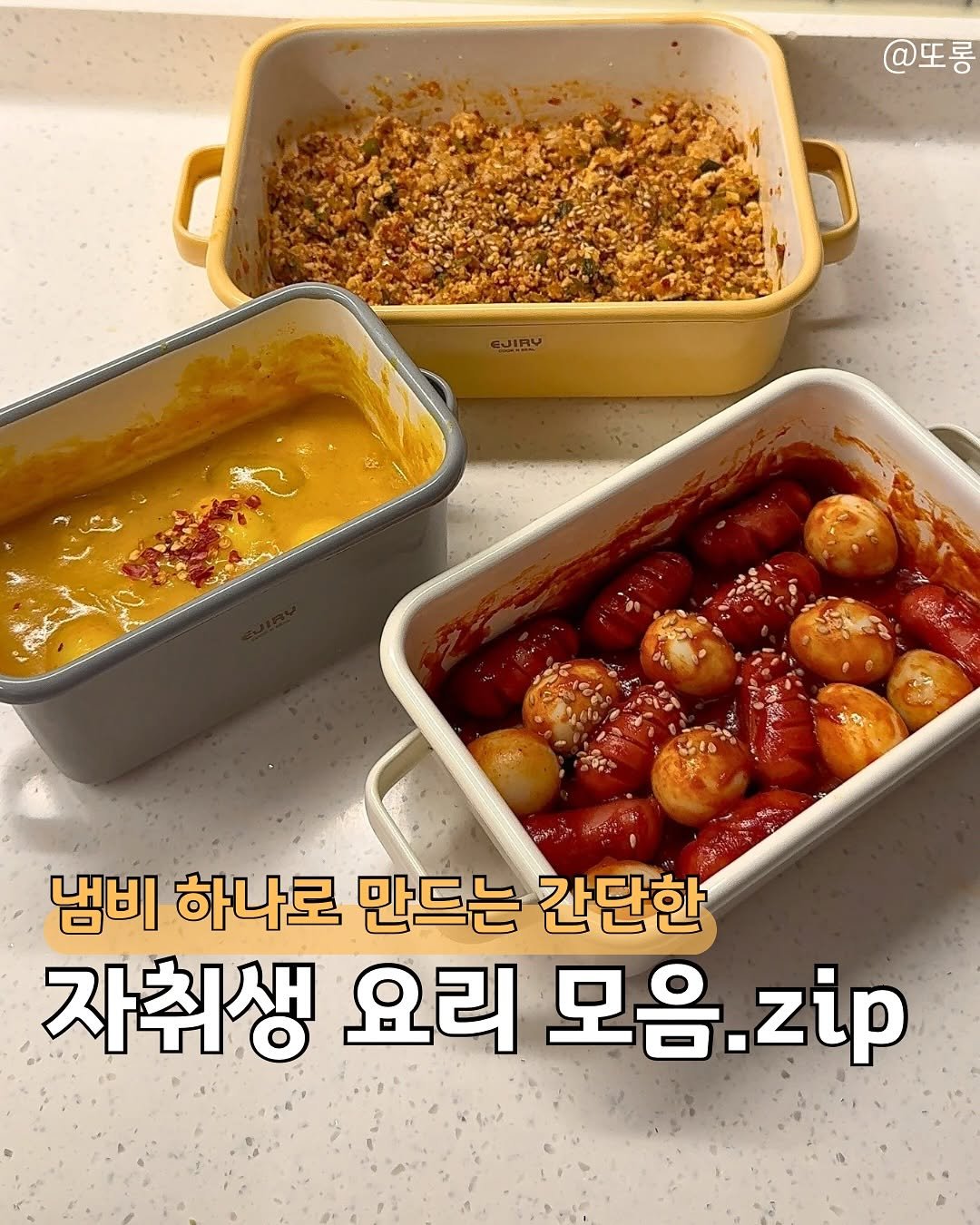 Photo by 또롱 | 자취요리 • 도시락&집밥 • 식비절약 on June 25, 2025. May be an image of kitchenware, pie and text that says '@또롱 롱 EJIRY 냄비 하나로 만드는 간단한 자취생 요리 모음 모음.zip .zip'.