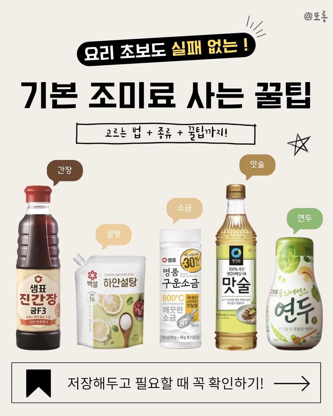 Photo by 또롱 | 식비절약 레시피 on April 26, 2026. May be an image of tofu, condiment, soy sauce and text that says '@또롱 요리 초보도 실패 없는 기본 조미료 사는 꿀팁 고르는 고르는법+종류 법 종류 + 꼴팁까지! 간장 맛술 소금 설탕 연두 청정원 * (대한으로그)보관 백설 하얀설탕 宿 샘표 진간장 금F3 20년장호명가 축나안복스그에 드립니다 샘표 +30% 명품 구운소금 子 800°C 국내산 มจตี 천일명 100%국산 생각은매십샤 おすだ 맛술 20190 정전비장네햄 깨끗한 소금 250g200g+60g추기관광) 250g200g 小 요리에센스 연두 수식골성 큐발효 에센스 저장해두고 필요하 때 꼭 확인하기!'.