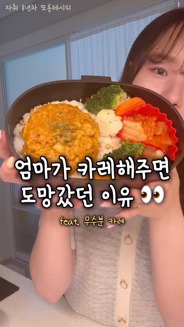 ddolongs_meal 게시물 이미지: 먹어도 먹어도 계속 나오는 카레의 진실 👀
(⬇️레시피는 아래에)
어릴 때는 마냥...