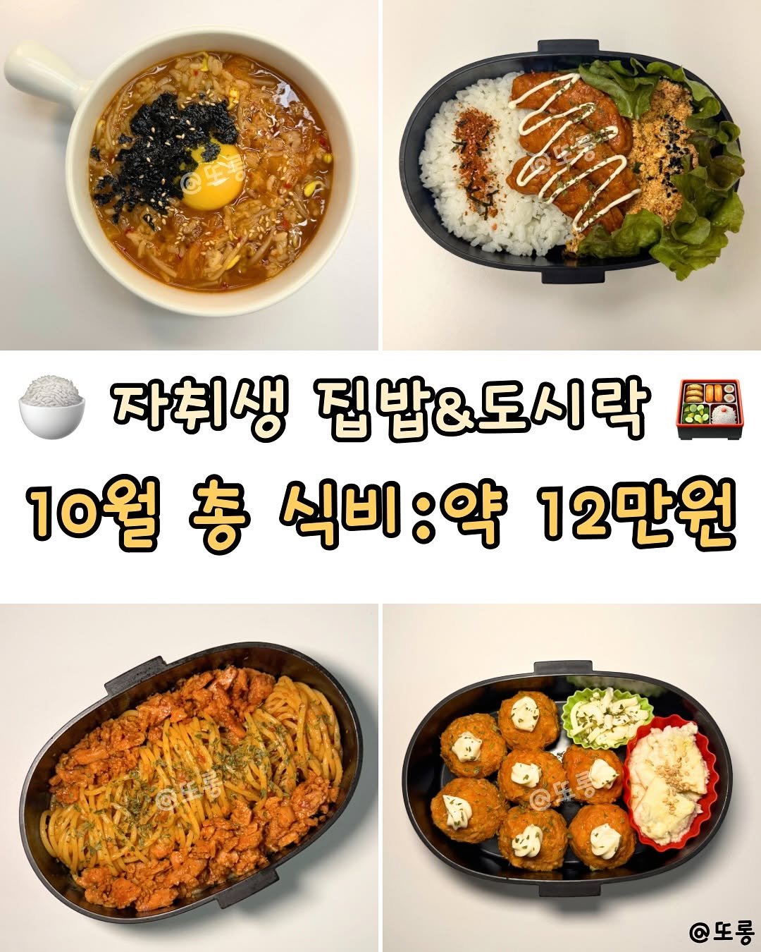 Photo by 또롱 | 식비절약 도시락 • 집밥 on November 02, 2025. May be an image of tofu, egg, noodles and text that says '자취생 집밥&도시락 10월 10월총식비:약12만9 套 식비:약 12만원 @또롱'.