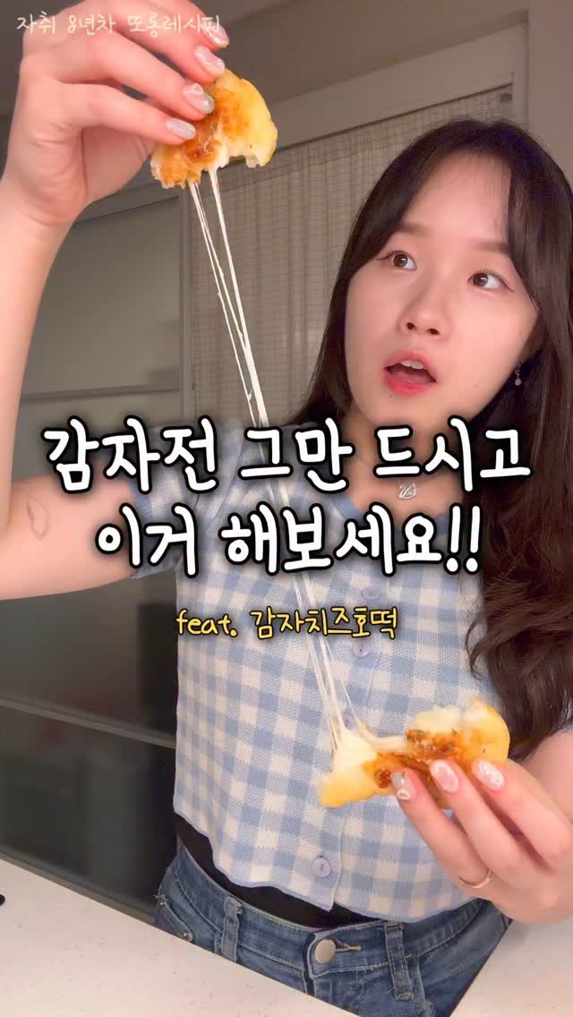 ddolongs_meal 게시물 이미지: 이제는 감자전 말고 감치떡 시대🥔🧀💛
(⬇️레시피는 아래에)
제가 감자 참...