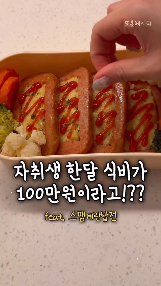 ddolongs_meal 게시물 이미지: 식비 100만원에서 10만원으로 줄인 이야기 ✨
오늘은 제 이야기를 조금 담아봤어요...