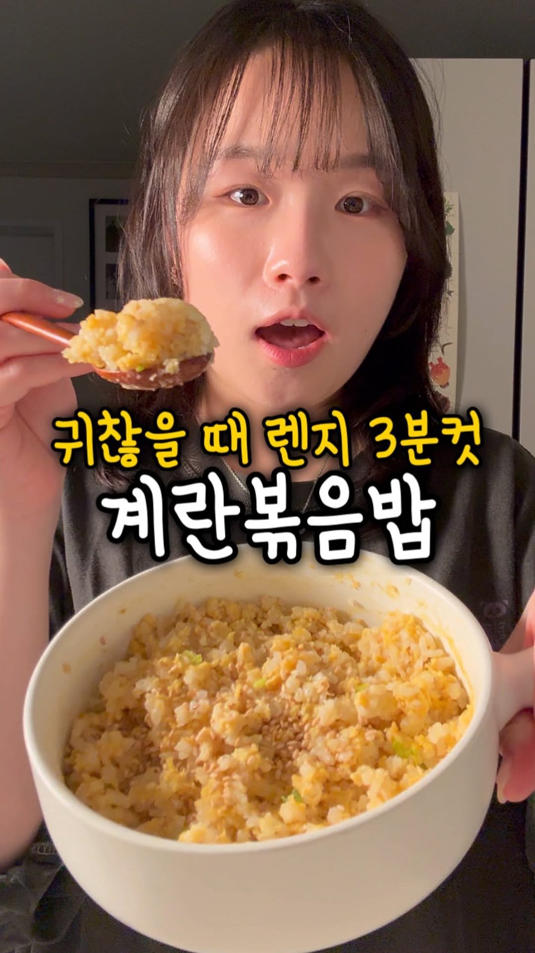 ddolongs_meal 게시물 이미지: 전자렌지 3분이면 됩니다🫶

진짜 간단한 볶음밥 중 하나가
계란볶음밥이잖아요
근데...