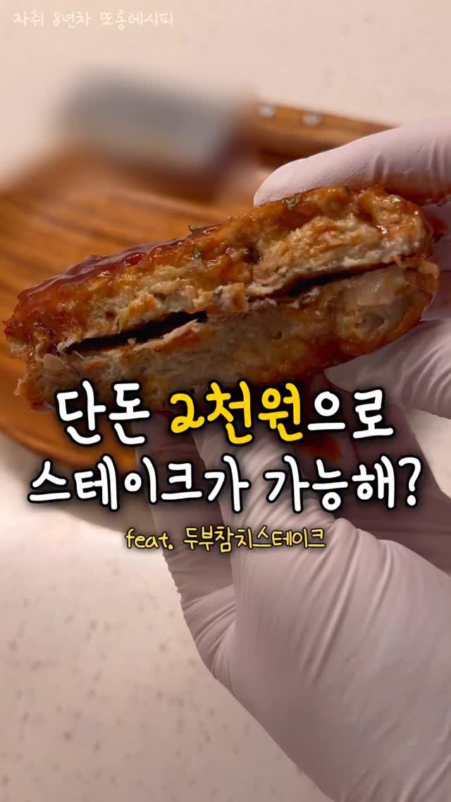ddolongs_meal 게시물 이미지: 2000원 스테이크 레시피 나가유 🐷✨
다짐육 없이 저렴하게 만드는...