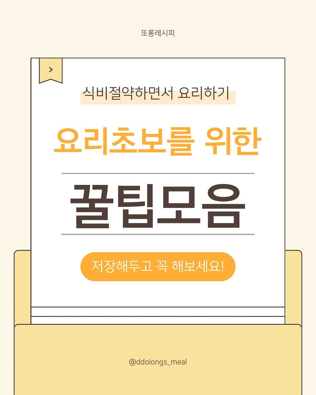 Photo by 또롱 | 식비절약 도시락 • 집밥 on November 18, 2025. May be an image of poster, magazine, book and text that says '또롱레시피 식비절약하면서요리하기 식비절약하면서 요리하기 요리초보를 위한 꿀팁모음 저장해두고 저장해두고꼭해보세요! 꼭 해보세요! @ddolongs_meal'.