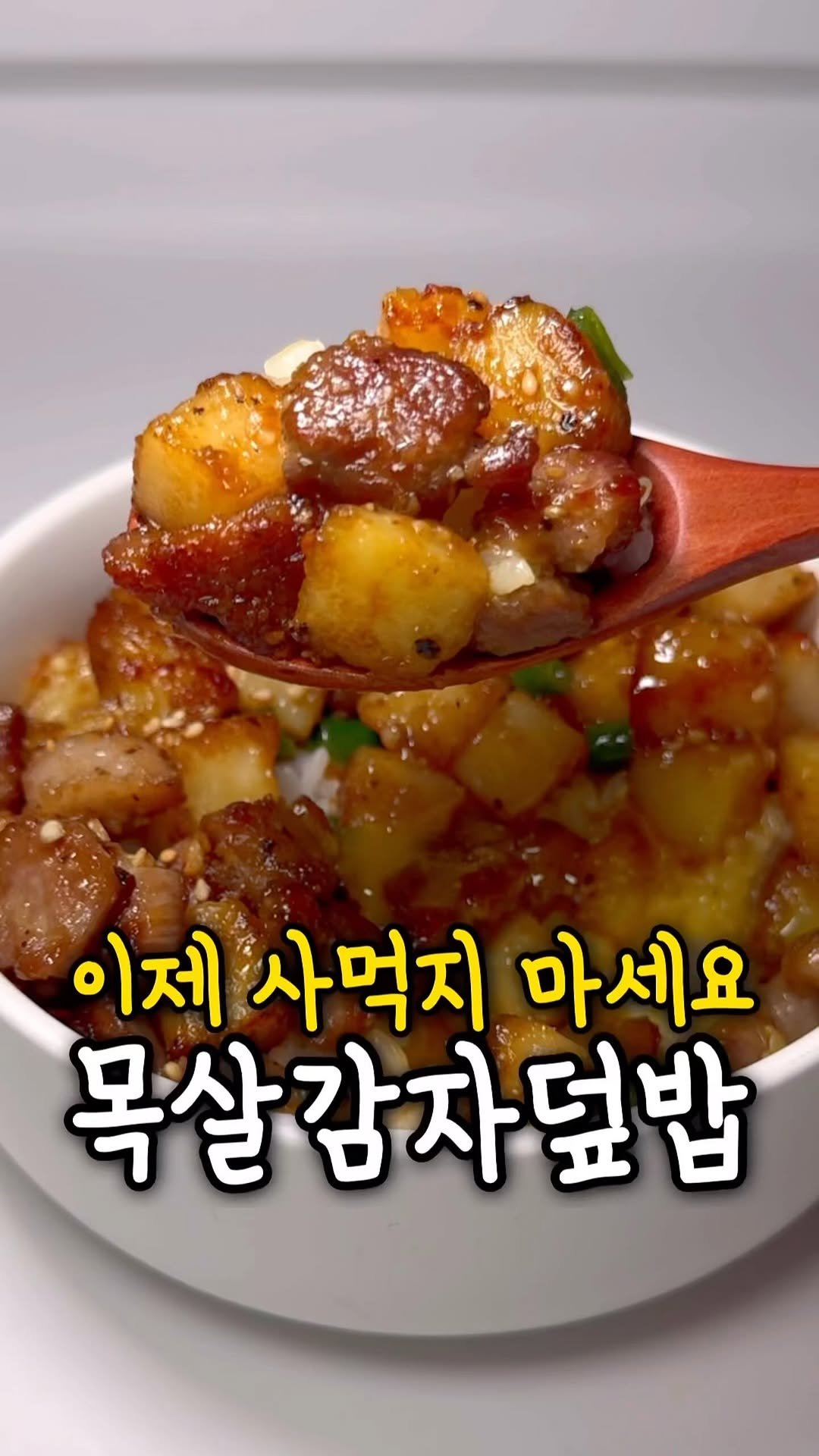 ddolongs_meal 게시물 이미지: 3천원으로 만든 목살감자덮밥✨

▫️목살 한 덩이 약 1,900원
▫️감자 1개 약...