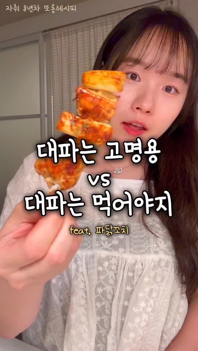 ddolongs_meal 게시물 이미지: 저는 이해할 수 없는 논란 주제지만,,,
이 논란을 통해서 대파도 호불호가
꽤나...