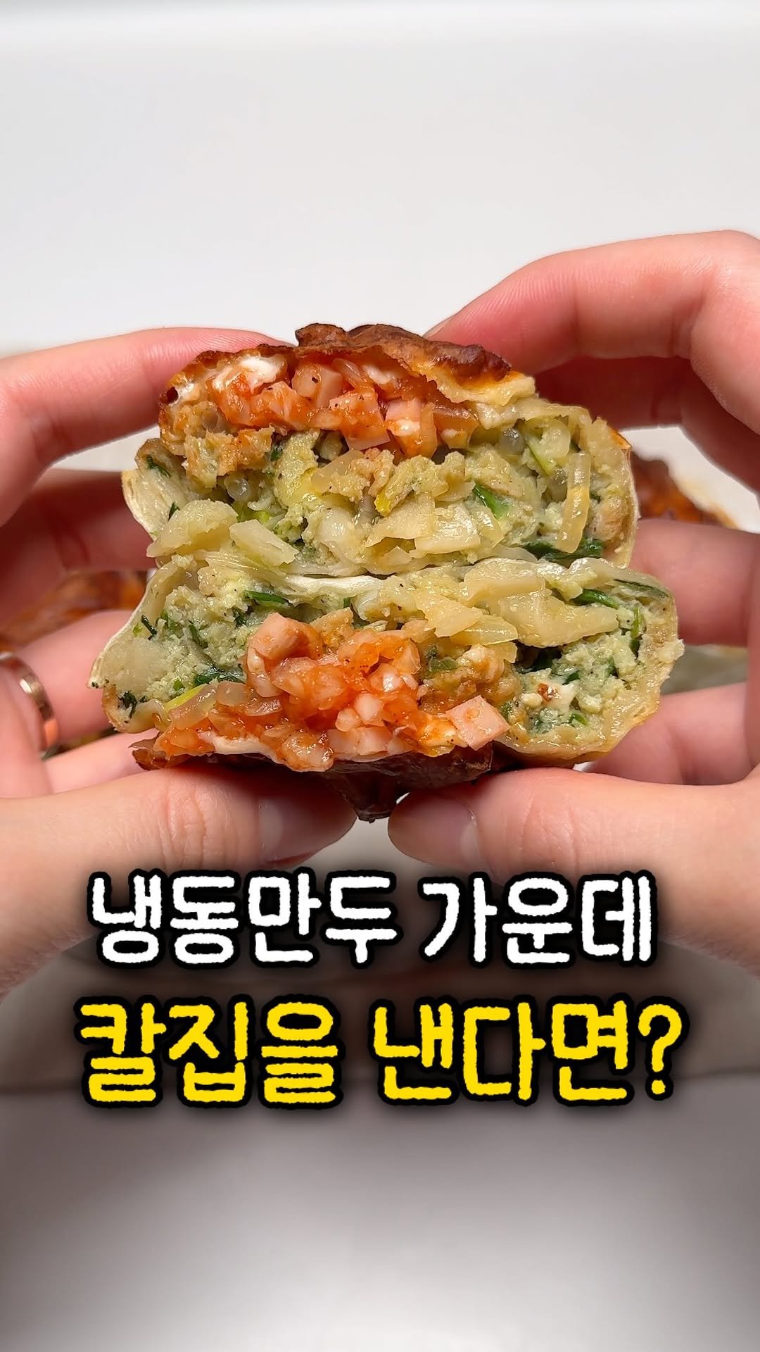 ddolongs_meal 게시물 이미지: 만두 그냥 먹기 싫을 때
칼집 한번 내보세요✨

만두와 피자와 그라탕,
그 사이...