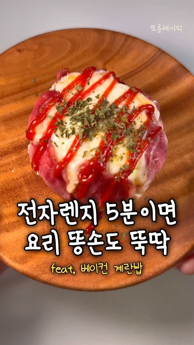 ddolongs_meal 게시물 이미지: 이건 진짜 똥손도 가능해요✨
재료 순서대로 넣고 렌지만 돌리면 되니까
이거 믿고...