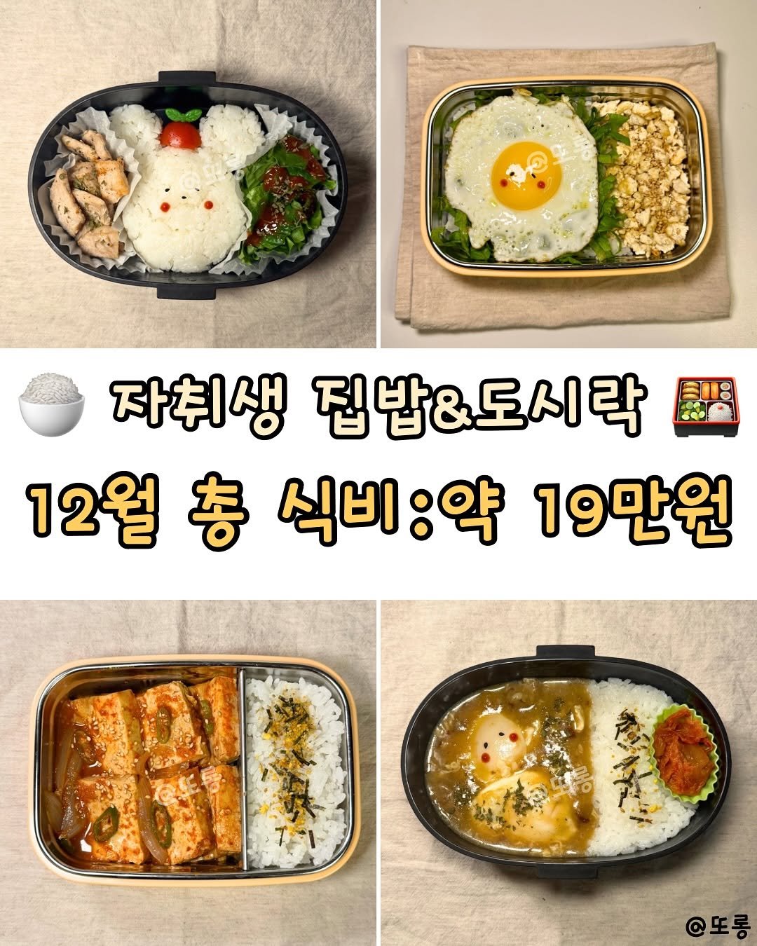 Photo by 또롱 | 식비절약 도시락 • 집밥 on January 04, 2026. May be an image of tofu, egg and text that says '자취생 집밥&도시락 12월 총 식비:약 12월총식비:약19만원 식비 19만원 @또롱'.