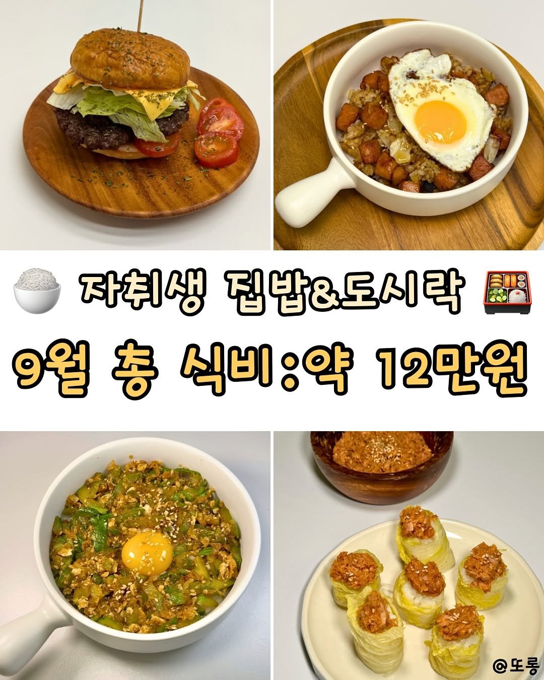 Photo by 또롱 | 자취요리 • 도시락&집밥 • 식비절약 on October 04, 2025. May be an image of tofu, egg and text that says '자취생 집밥&도시락 9월 9월총식비:약12만 총 식비:약 12만원 @또롱'.