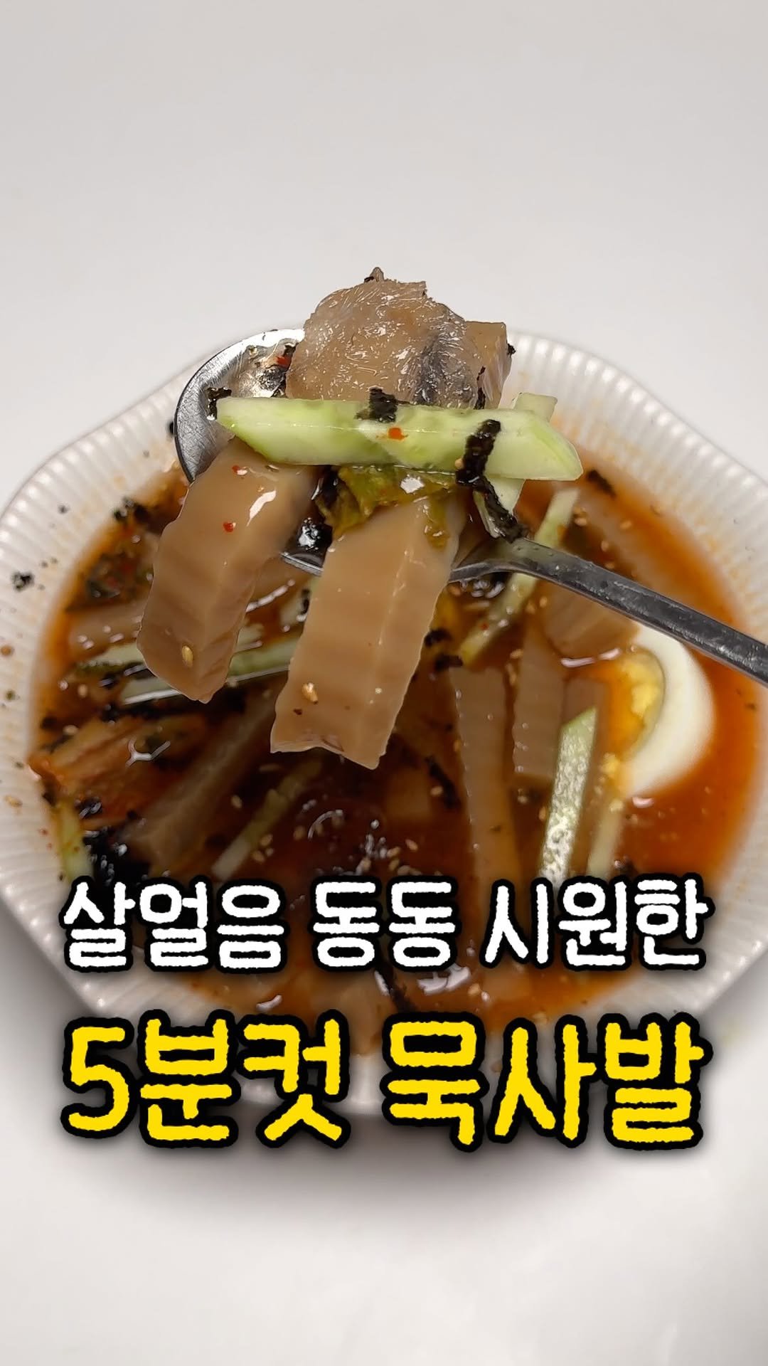 ddolongs_meal 게시물 이미지: 요즘 길거리 필수템이라는 묵사발❄️🧊
근데 저희 동네에는 없...!

재료도...