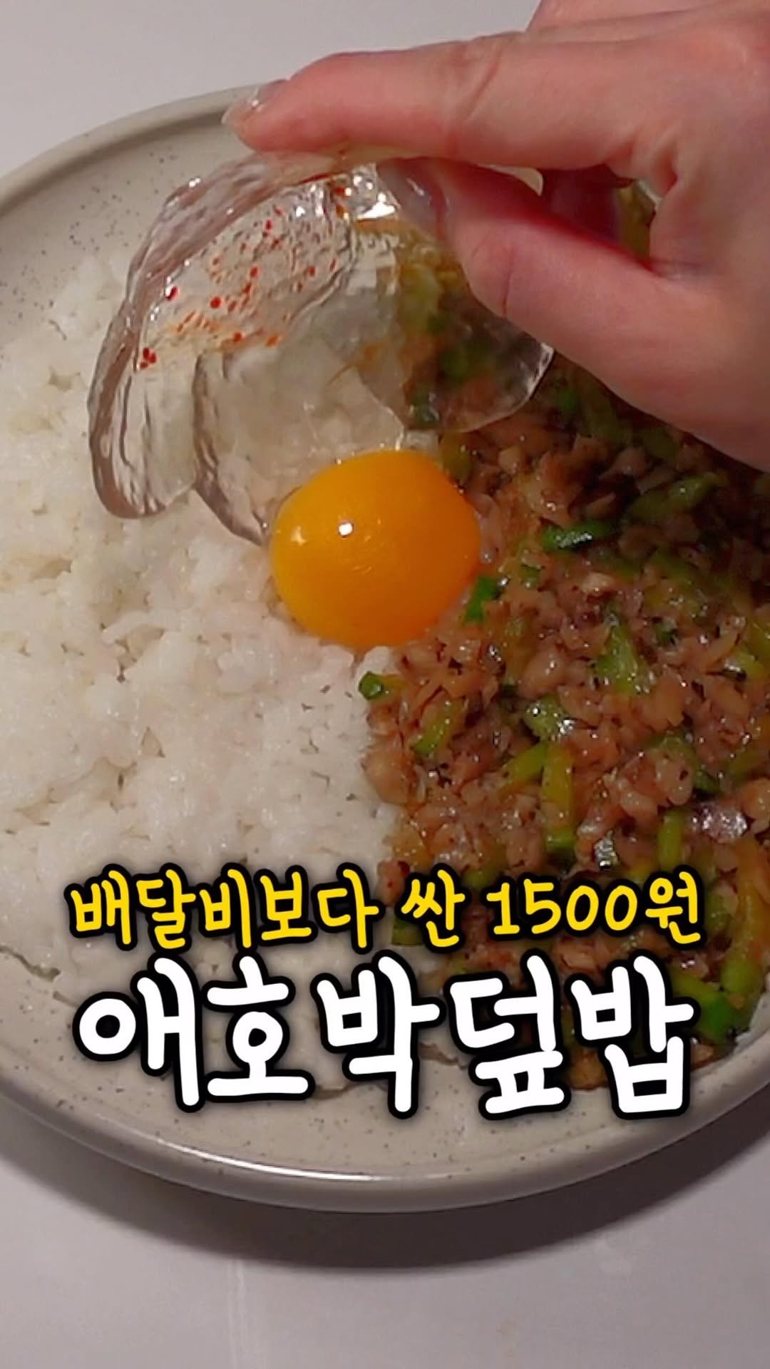 ddolongs_meal 게시물 이미지: 1500원으로 만드는 애호박버섯덮밥 🍚

고물가 시대에 아주 착한 가격이죠?
애호박...