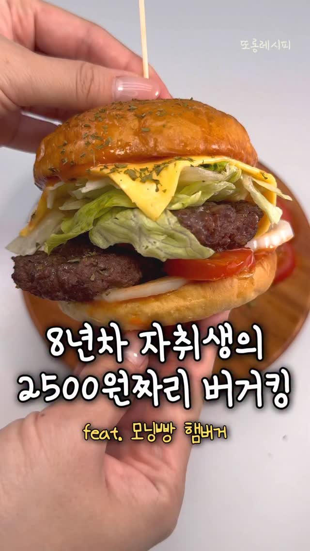 ddolongs_meal 게시물 이미지: 두툼한 패티 두장에 비법소스까지🩷
집에 다짐육 빼고 다 있어서
한번 해먹는...