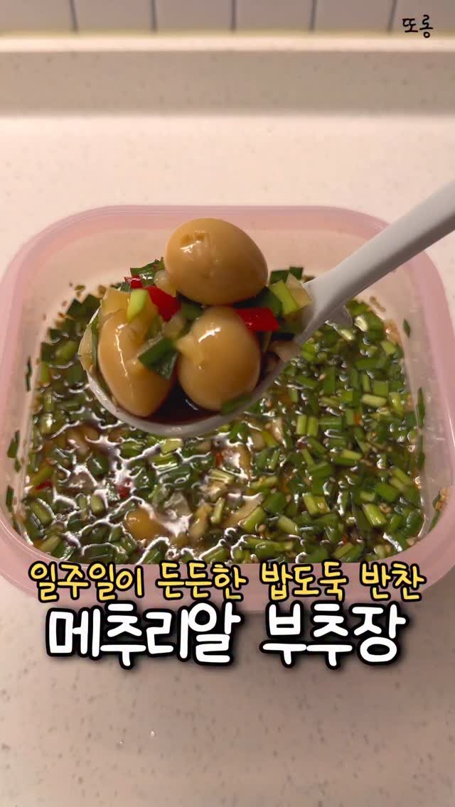 ddolongs_meal 게시물 이미지: 짜지 않은 황금비율로 만든 레시피 🐥

메추리알 장조림, 부추장 모두 각각...