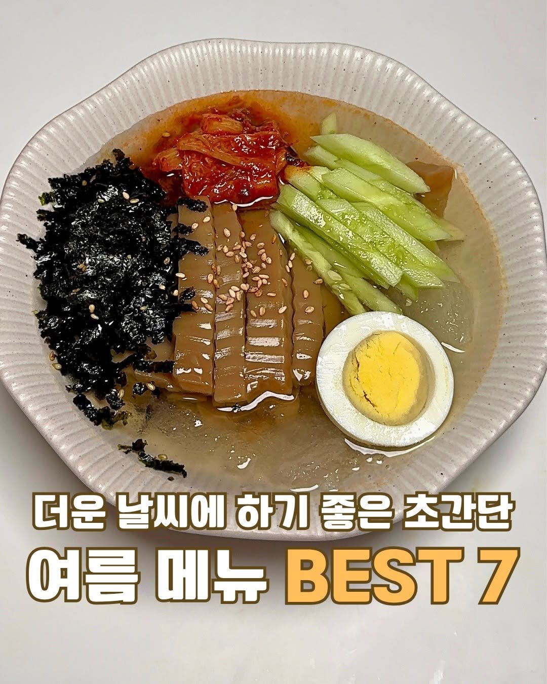 ddolongs_meal 게시물 이미지: 여름에 하기 좋은 간단메뉴 모음집 🧡 
‼️혹시 자료 파일로 받고 싶으시면 댓글...