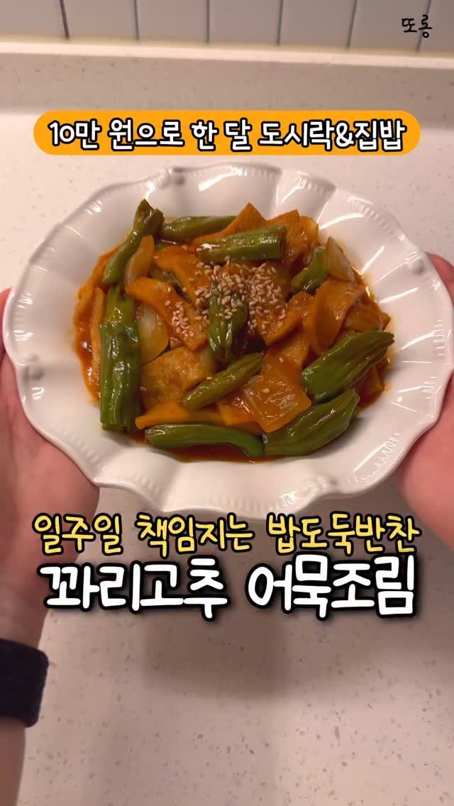 ddolongs_meal 게시물 이미지: 반찬 하나만 있어도 일주일이 든든하죠? 🐷

어묵의 부드러움도 있고 
그 사이...