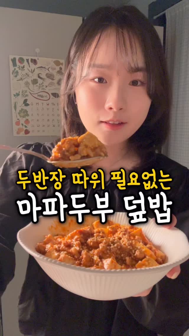 ddolongs_meal 게시물 이미지: 두반장 없어!! 없다구!!! 🔥

두반장 없이 휘리릭 만든
매코옴한 마파두부덮밥...
