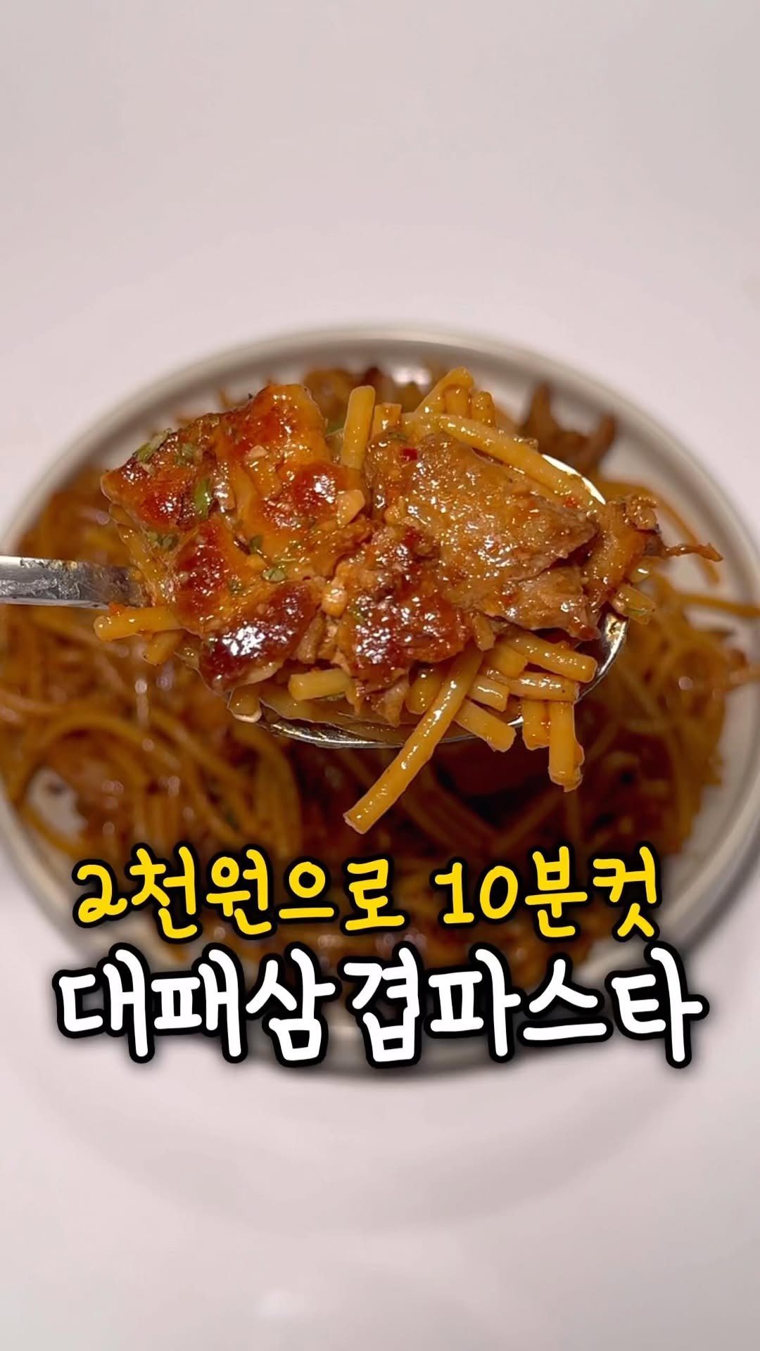 ddolongs_meal 게시물 이미지: 단돈 2천원으로 만드는 대패삼겹파스타🍝

저는 온라인몰에서 구매했고
▫️대패삼겹...