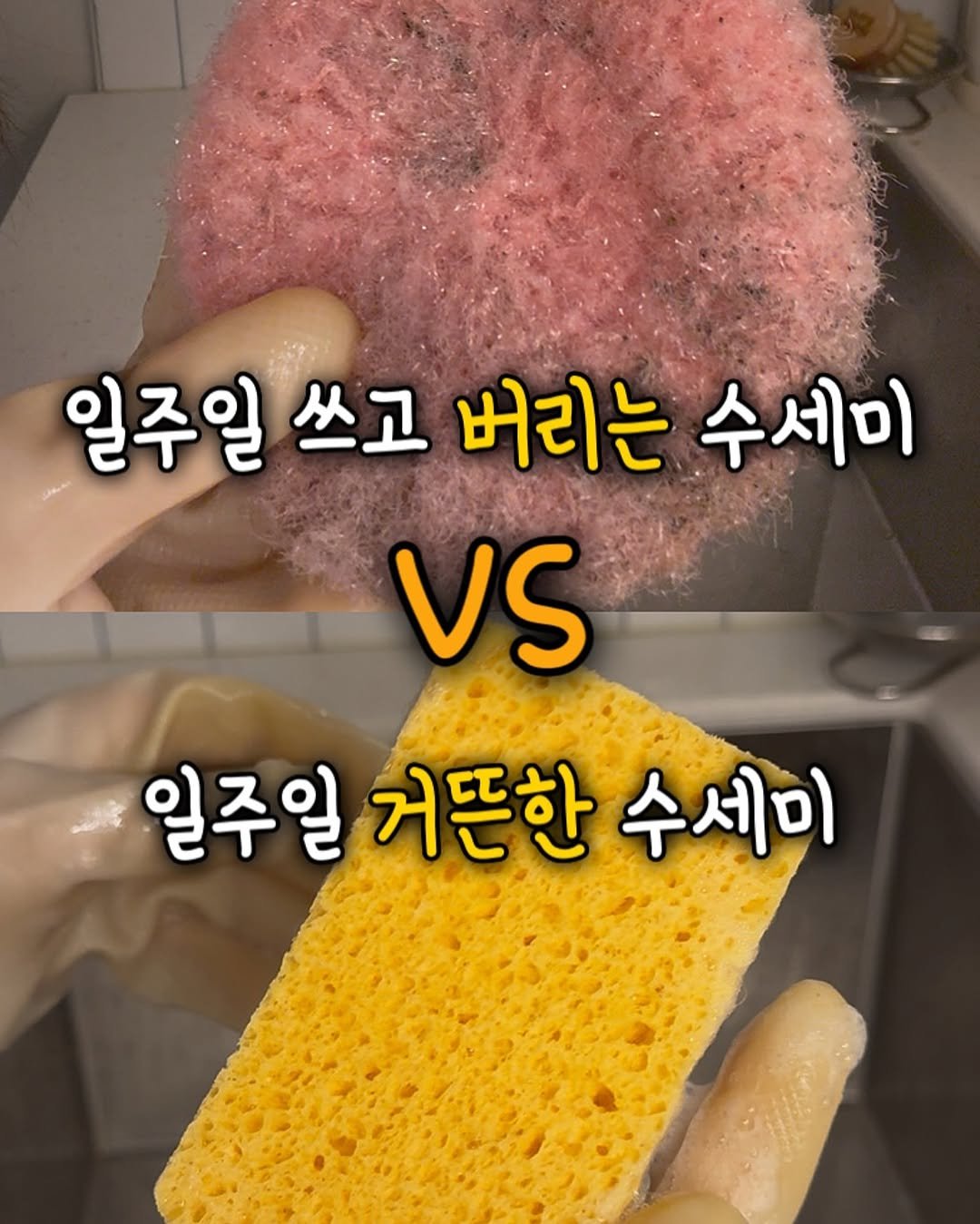 Photo by 또롱 | 자취요리 • 도시락&집밥 • 식비절약 on August 20, 2025. May be an image of soap and text that says '일주일 쓰고 버리는 수세미 VS 일주일 거픈한 수세미'.