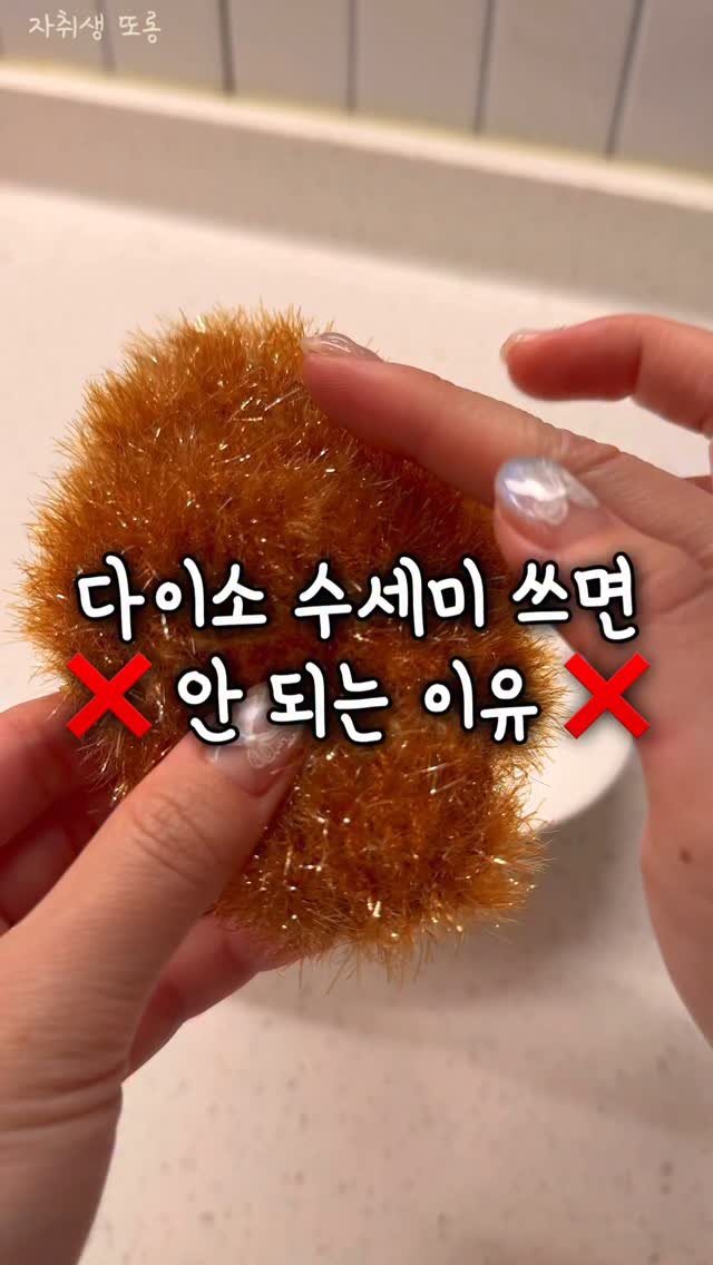 ddolongs_meal 게시물 이미지: 혹시 다이소 수세미 쓰고 계세요!??
저도 올해 초까지는 썼었는데
어느날부터 빠지는...