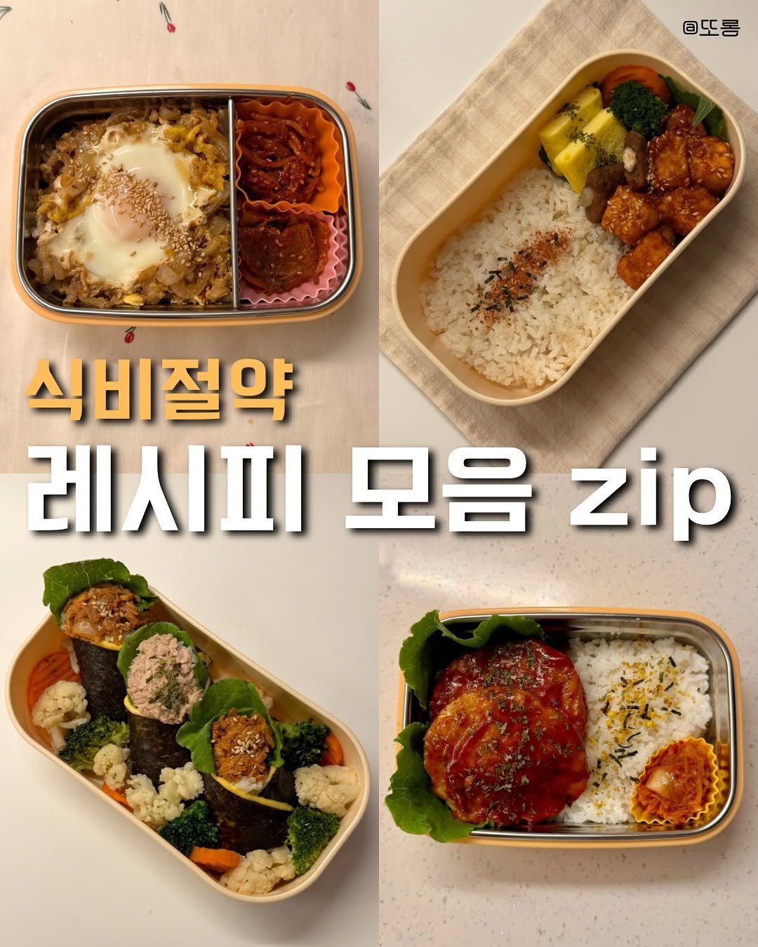 Photo by 또롱 | 자취요리 • 도시락&집밥 • 식비절약 on September 22, 2025. May be an image of cutlet, spaghetti and text that says 'ㅁ또롱 식비절약 레시피 모음 zip'.
