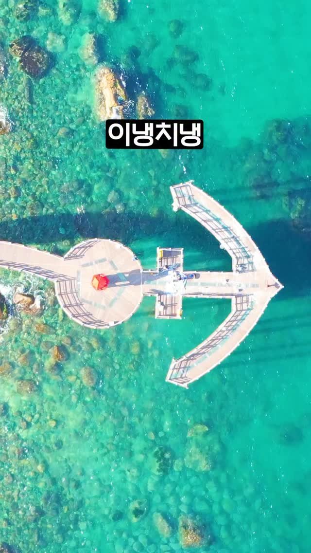 ddoo_pd 게시물 이미지: (함께 가고 싶은 분께 공유해 보세요)
이냉치냉

이가리 닻 전망대

오히려 추운...