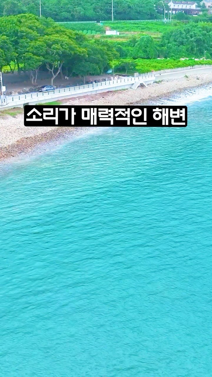 ddoo_pd 게시물 이미지: (공유해서 여행 계획 세워보세요)
소리가 매력적인 해변

남해 초전몽돌해변

작호...