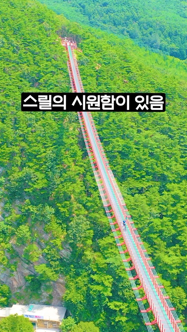 ddoo_pd 게시물 이미지: (공유해서 여행 계획 세워보세요)
스릴의 시원함이 있음

순창 채계산...