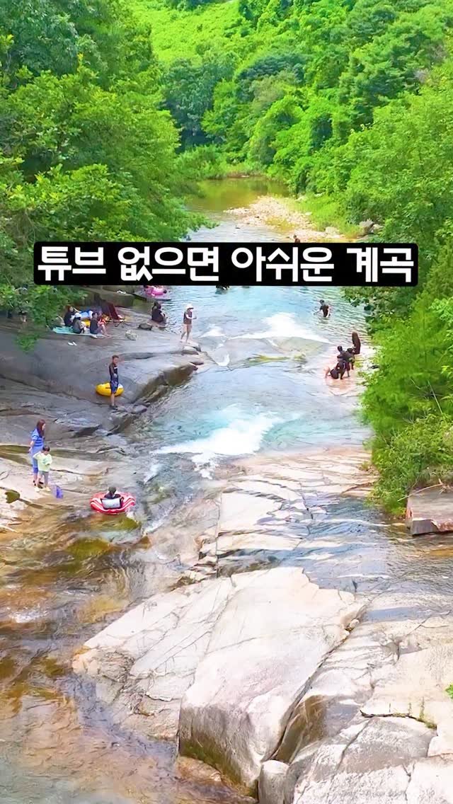 ddoo_pd 게시물 이미지: (공유해서 여행 계획 세워보세요)
튜브 없으면 아쉬운 계곡

제천...