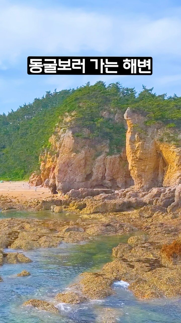 ddoo_pd 게시물 이미지: (공유해서 여행 계획 세워보세요)
동굴보러 가는 해변

태안 파도리...