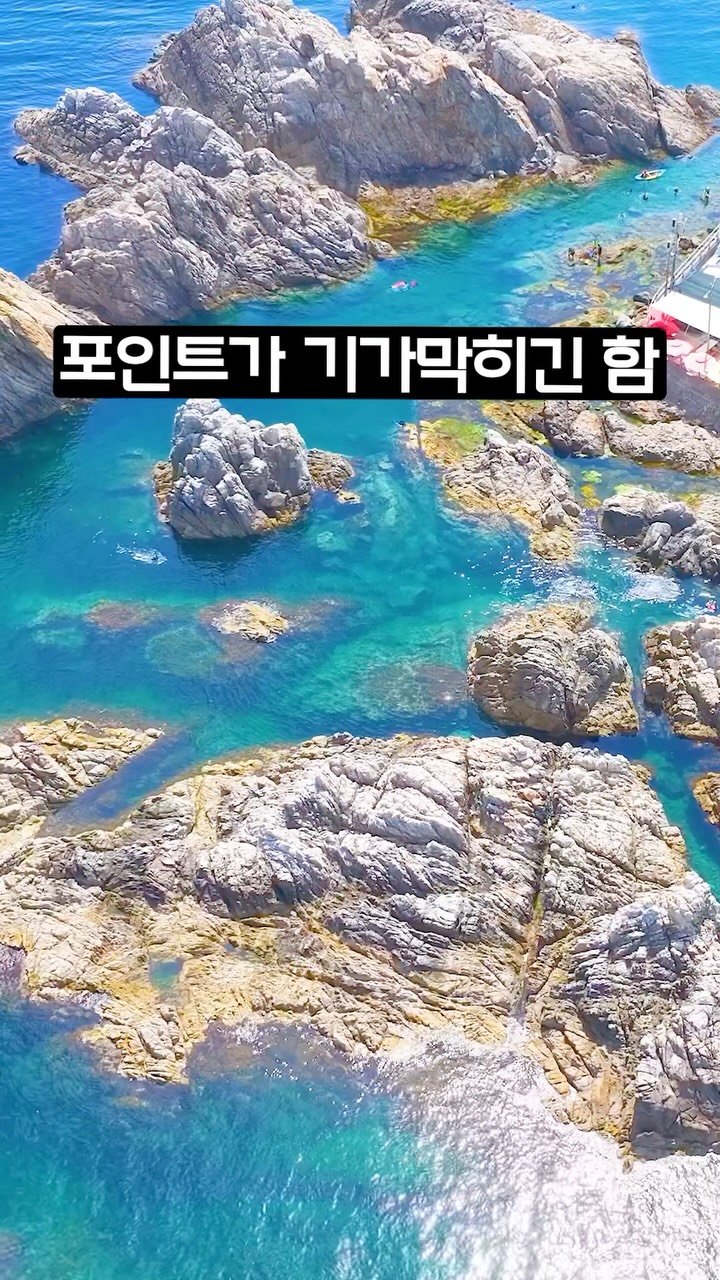 ddoo_pd 게시물 이미지: (공유해서 여행 계획 세워보세요)
포인트가 기가 막히긴 함

삼척 장호항

스노클링...