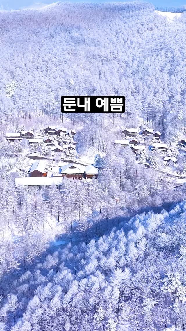 ddoo_pd 게시물 이미지: (함께 가고 싶은 분께 공유 필수)
둔내 예쁨

횡성숲체원

설경풍경을 편하게 즐길...