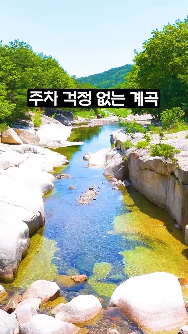 ddoo_pd 게시물 이미지: (공유해서 여행 계획 세워보세요)
주차 걱정 없는 계곡

고성 도원리 계곡

물도...