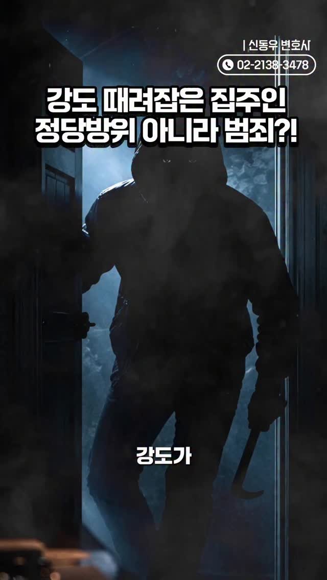 ddook_byun 게시물 이미지: 정당방위 인정되지 않는 이유