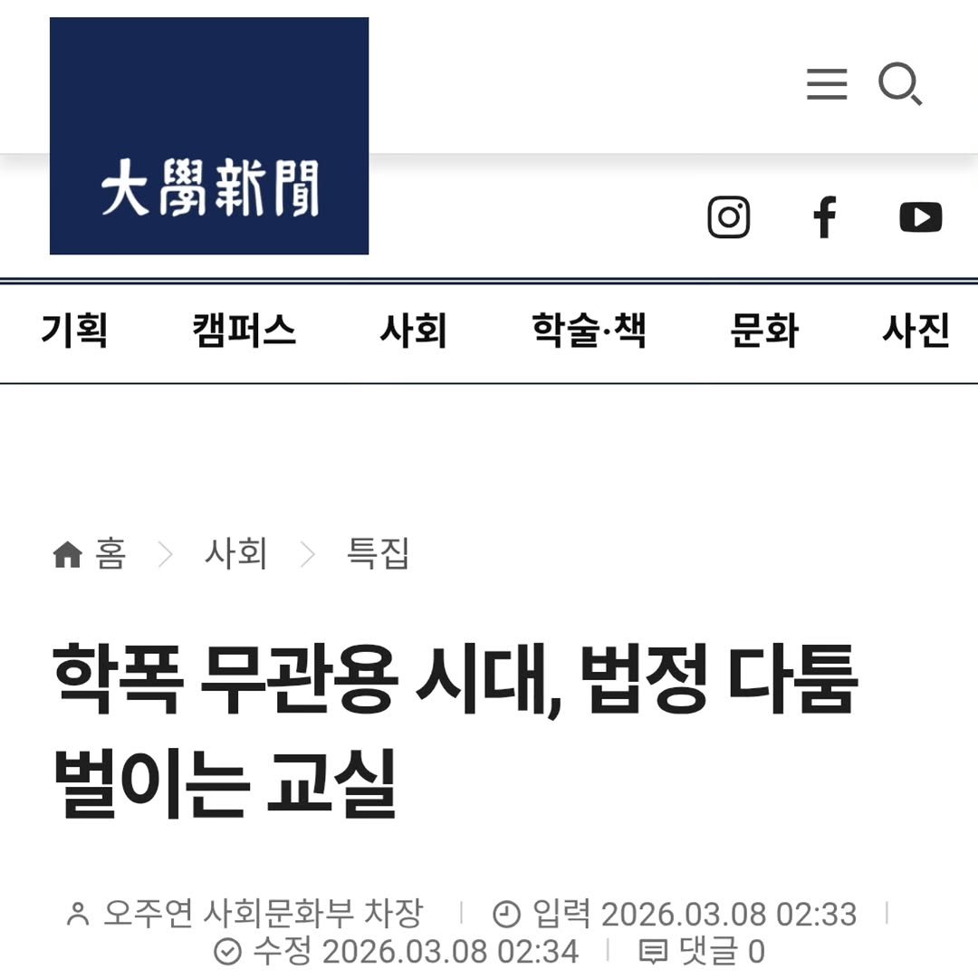 Photo by 변호사 신동우 on March 10, 2026. May be an image of ‎text that says '‎大學新聞 기획 f 캠퍼스 사회 학술·책 문화 사진 喜> 홈>시회>특집 사회 특집 학폭 무관용 시대, 법정 다툼 벌이는 교실 נל 오주연 사회문화부 차장 입력 2026 2026.03.08 02:33 O 수정 2026.03.08 02:34 투댓글0‎'‎.
